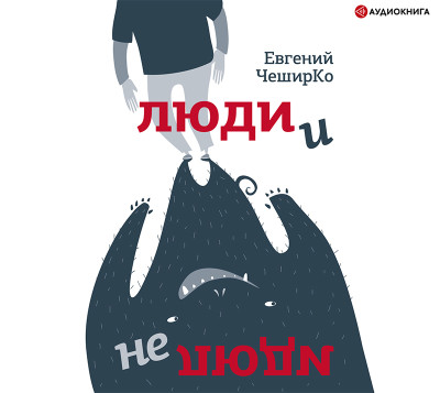 Люди и не люди - Читать книги онлайн | Слушать аудиокниги онлайн | Электронная библиотека books-lib.com