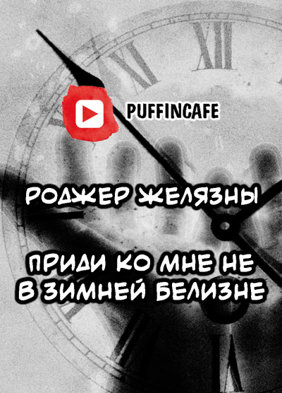 Желязны Роджер - Приди ко мне не в зимней белизне - Читать книги онлайн | Слушать аудиокниги онлайн | Электронная библиотека books-lib.com