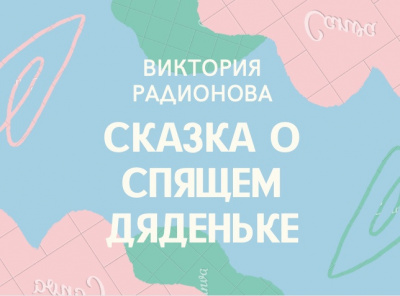 Радионова Виктория - Сказка о спящем дяденьке - Читать книги онлайн | Слушать аудиокниги онлайн | Электронная библиотека books-lib.com