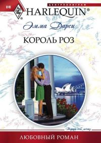 Король роз - Эмма Дарси - Читать книги онлайн | Слушать аудиокниги онлайн | Электронная библиотека books-lib.com
