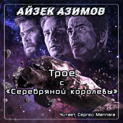 Азимов Айзек - Трое с Серебряной королевы - Читать книги онлайн | Слушать аудиокниги онлайн | Электронная библиотека books-lib.com