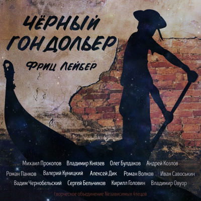 Лейбер Фриц - Сборник рассказов Чёрный гондольер - Читать книги онлайн | Слушать аудиокниги онлайн | Электронная библиотека books-lib.com