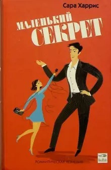 Харрис Сара - Маленький секрет - Читать книги онлайн | Слушать аудиокниги онлайн | Электронная библиотека books-lib.com