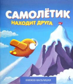 Кефалиди Иордан - Самолетик находит друга - Читать книги онлайн | Слушать аудиокниги онлайн | Электронная библиотека books-lib.com