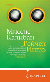 Миссис Калибан - Рейчел Инглз - Читать книги онлайн | Слушать аудиокниги онлайн | Электронная библиотека books-lib.com