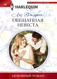 Обещанная невеста - Лиз Филдинг - Читать книги онлайн | Слушать аудиокниги онлайн | Электронная библиотека books-lib.com
