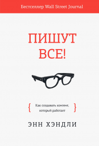 Пишут все! - Энн Хэндли - Читать книги онлайн | Слушать аудиокниги онлайн | Электронная библиотека books-lib.com