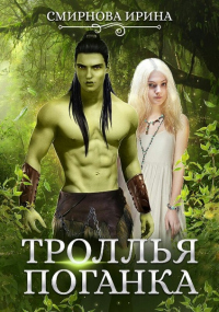 Троллья поганка - Ирина Смирнова - Читать книги онлайн | Слушать аудиокниги онлайн | Электронная библиотека books-lib.com