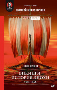 Викинги. История эпохи. 793–1066 - Клим Жуков - Читать книги онлайн | Слушать аудиокниги онлайн | Электронная библиотека books-lib.com