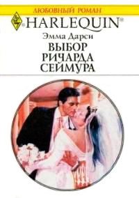 Выбор Ричарда Сеймура - Эмма Дарси - Читать книги онлайн | Слушать аудиокниги онлайн | Электронная библиотека books-lib.com