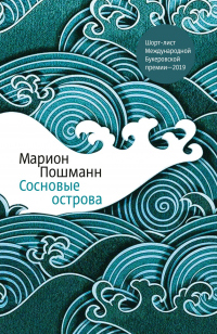 Сосновые острова - Марион Пошманн - Читать книги онлайн | Слушать аудиокниги онлайн | Электронная библиотека books-lib.com