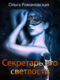 Секретарь его светлости - Ольга Романовская - Читать книги онлайн | Слушать аудиокниги онлайн | Электронная библиотека books-lib.com