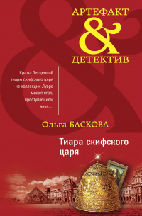 Тиара скифского царя - Ольга Баскова - Читать книги онлайн | Слушать аудиокниги онлайн | Электронная библиотека books-lib.com