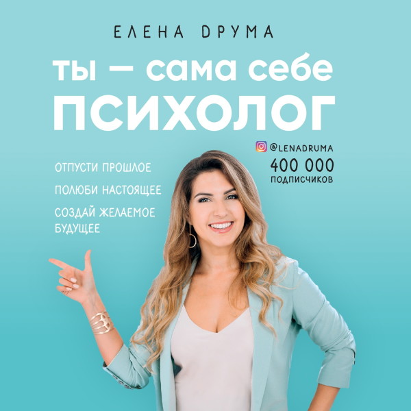 Ты - сама себе психолог. Отпусти прошлое, полюби настоящее, создай желаемое будущее - Читать книги онлайн | Слушать аудиокниги онлайн | Электронная библиотека books-lib.com