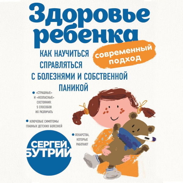 Здоровье ребенка: современный подход. Как научиться справляться с болезнями и собственной паникой - Читать книги онлайн | Слушать аудиокниги онлайн | Электронная библиотека books-lib.com