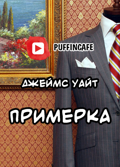 Уайт Джеймс - Примерка - Читать книги онлайн | Слушать аудиокниги онлайн | Электронная библиотека books-lib.com