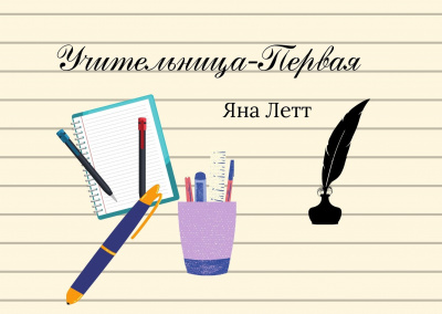 Летт Яна - Учительница-Первая - Читать книги онлайн | Слушать аудиокниги онлайн | Электронная библиотека books-lib.com