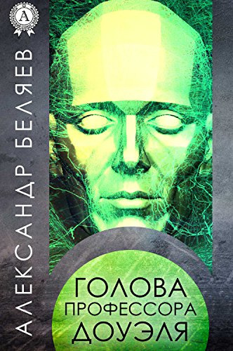 Беляев Александр - Голова профессора Доуэля - Читать книги онлайн | Слушать аудиокниги онлайн | Электронная библиотека books-lib.com