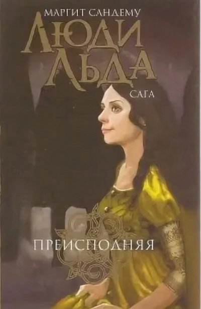 Сандему Маргит - Преисподняя - Читать книги онлайн | Слушать аудиокниги онлайн | Электронная библиотека books-lib.com