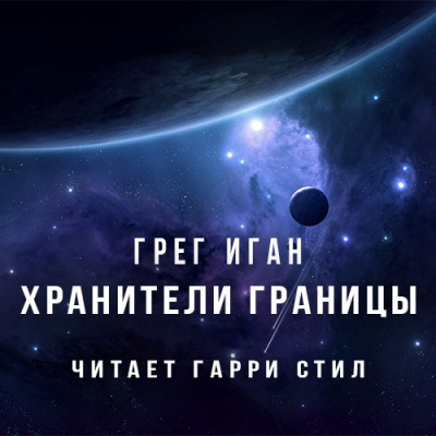 Иган Грег - Хранители границы - Читать книги онлайн | Слушать аудиокниги онлайн | Электронная библиотека books-lib.com