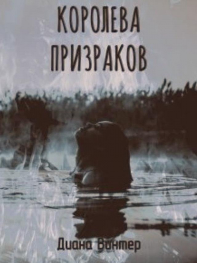 Винтер Диана - Королева призраков - Читать книги онлайн | Слушать аудиокниги онлайн | Электронная библиотека books-lib.com