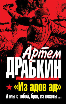 Драбкин Артем - А мы с тобой, брат, из пехоты - Читать книги онлайн | Слушать аудиокниги онлайн | Электронная библиотека books-lib.com