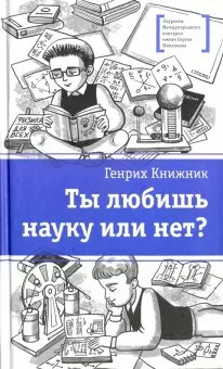 Книжник Генрих - Ты любишь науку или нет - Читать книги онлайн | Слушать аудиокниги онлайн | Электронная библиотека books-lib.com