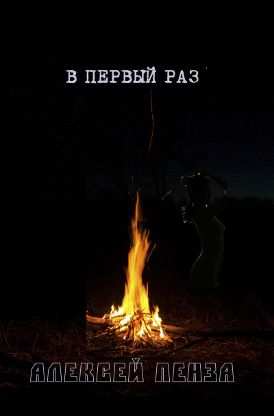 Пенза Алексей - В первый раз - Читать книги онлайн | Слушать аудиокниги онлайн | Электронная библиотека books-lib.com