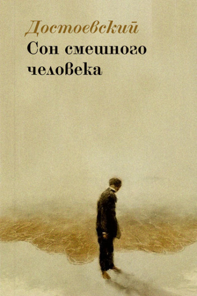 Достоевский Федор - Сон смешного человека - Читать книги онлайн | Слушать аудиокниги онлайн | Электронная библиотека books-lib.com