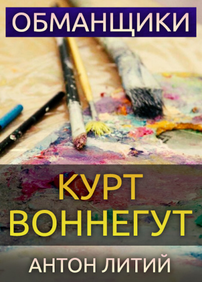 Воннегут Курт - Обманщики - Читать книги онлайн | Слушать аудиокниги онлайн | Электронная библиотека books-lib.com