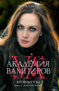 Золотая лилия - Райчел Мид - Читать книги онлайн | Слушать аудиокниги онлайн | Электронная библиотека books-lib.com