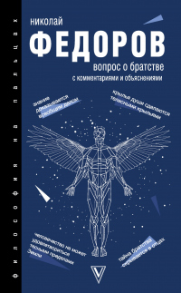 Вопрос о братстве. С комментариями и объяснениями - Николай Федоров - Читать книги онлайн | Слушать аудиокниги онлайн | Электронная библиотека books-lib.com
