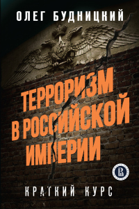 Терроризм в Российской Империи. Краткий курс - Олег Будницкий - Читать книги онлайн | Слушать аудиокниги онлайн | Электронная библиотека books-lib.com
