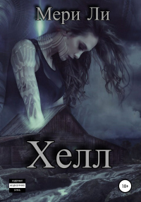 Хелл - Мери Ли - Читать книги онлайн | Слушать аудиокниги онлайн | Электронная библиотека books-lib.com
