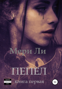 Пепел. Книга первая - Мери Ли - Читать книги онлайн | Слушать аудиокниги онлайн | Электронная библиотека books-lib.com