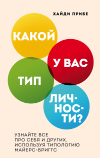 Какой у вас тип личности? Узнайте все про себя и других, используя типологию Майерс-Бриггс - Хайди Прибе - Читать книги онлайн | Слушать аудиокниги онлайн | Электронная библиотека books-lib.com