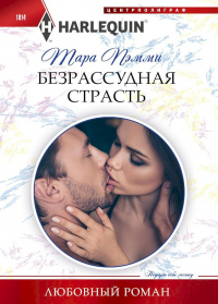 Безрассудная страсть - Тара Пэмми - Читать книги онлайн | Слушать аудиокниги онлайн | Электронная библиотека books-lib.com