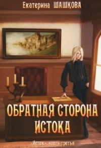 Обратная сторона Истока - Екатерина Шашкова - Читать книги онлайн | Слушать аудиокниги онлайн | Электронная библиотека books-lib.com