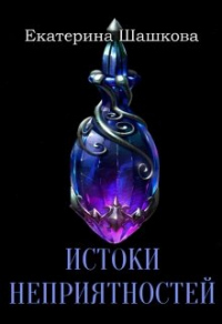 Истоки неприятностей - Екатерина Шашкова - Читать книги онлайн | Слушать аудиокниги онлайн | Электронная библиотека books-lib.com