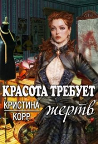 Красота требует жертв - Кристина Корр - Читать книги онлайн | Слушать аудиокниги онлайн | Электронная библиотека books-lib.com