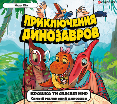 Крошка Ти спасает мир. Самый маленький динозавр - Читать книги онлайн | Слушать аудиокниги онлайн | Электронная библиотека books-lib.com