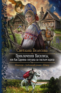 Приключения Василисы, или Как Царевна-лягушка за счастьем ходила - Светлана Велесова - Читать книги онлайн | Слушать аудиокниги онлайн | Электронная библиотека books-lib.com