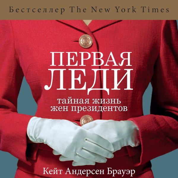 Первая леди. Тайная жизнь жен президентов - Читать книги онлайн | Слушать аудиокниги онлайн | Электронная библиотека books-lib.com