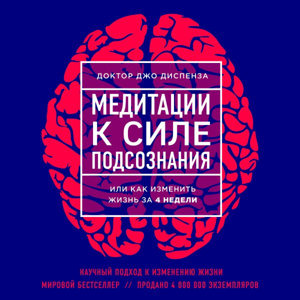 Медитации к Силе подсознания - Читать книги онлайн | Слушать аудиокниги онлайн | Электронная библиотека books-lib.com