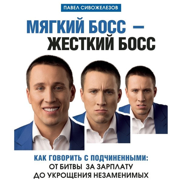 Мягкий босс – жесткий босс. Как говорить с подчиненными: от битвы за зарплату до укрощения незаменимых - Читать книги онлайн | Слушать аудиокниги онлайн | Электронная библиотека books-lib.com
