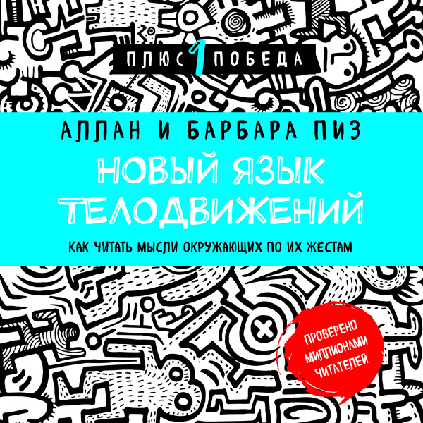 Новый язык телодвижений. Расширенная версия - Читать книги онлайн | Слушать аудиокниги онлайн | Электронная библиотека books-lib.com