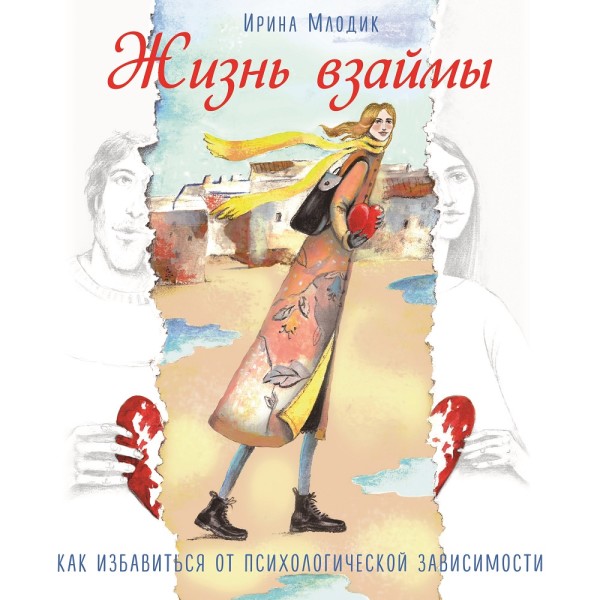 Жизнь взаймы. Как избавиться от психологической зависимости - Читать книги онлайн | Слушать аудиокниги онлайн | Электронная библиотека books-lib.com