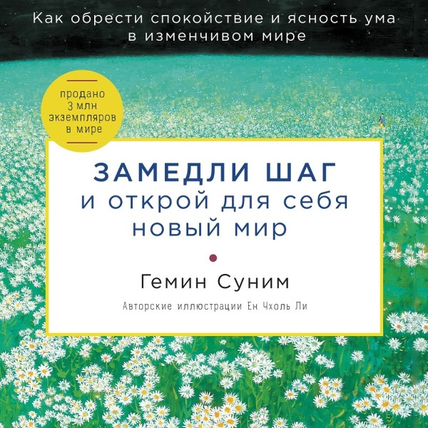 Замедли шаг и открой для себя новый мир - Читать книги онлайн | Слушать аудиокниги онлайн | Электронная библиотека books-lib.com