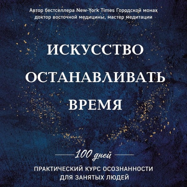 Искусство останавливать время - Читать книги онлайн | Слушать аудиокниги онлайн | Электронная библиотека books-lib.com