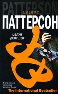 Целуй девочек - Джеймс Паттерсон - Читать книги онлайн | Слушать аудиокниги онлайн | Электронная библиотека books-lib.com